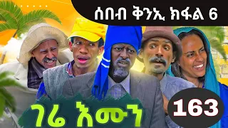 Gere Emun Part 163 / ገሬ እሙን ክፋል 163