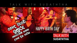 හොඳ වැඩේ ඉසුරු හොරෙන්ම ගත්ත උපන්දින පාටිය  -  TALK WITH SUDATHTHA