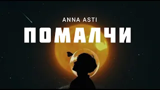 ANNA ASTI - Помалчи | Музыка 2023