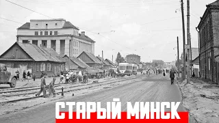 Минск вчера - сегодня Архив старых фото о Минске  Архив Истории СССР