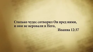 "3 минуты Библии. Стих дня" (11 ноября Иоанна 12:37)