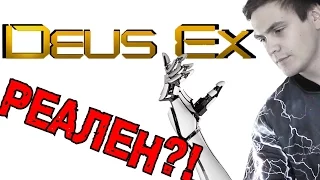 Deus Ex реален? | Времен Mankind Divided и Human Revolution