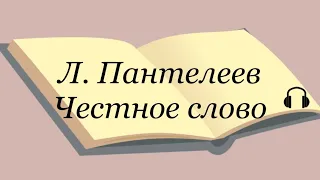 Леонид Пантелеев "Честное слово" Слушаем Пантелеева #пантелеев #аудиокнига #литература #честноеслово