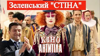 "СТІНА" Зеленського та кліп "КІНО" групи АНТИТІЛА.