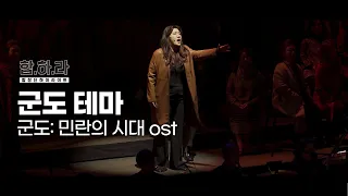 서울시합창단 [합하라] 합창단 하이라이트 ㅣ 군도 테마 ("군도: 민란의 시대" ost), KUNDO Theme ("KUNDO : Age of the Rampant" ost)