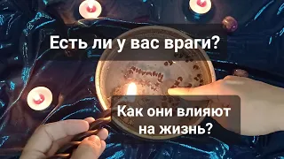 Есть ли у вас враги? Чего они хотят? Чем всё закончится?