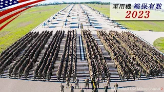 圧倒的な空軍力【全世界の25％13,300機!!】アメリカ空軍の兵力詳細/最新2023年版