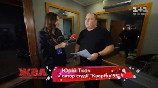 Що відбувається за лаштунками “Вечірнього Кварталу”