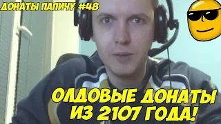 ОЛДОВЫЕ ДОНАТЫ ИЗ 2107! ДОНАТЫ ПАПИЧУ #48