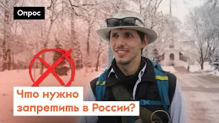 Что россияне хотят запретить в своей стране? / Опрос 7x7