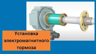 Электромагнитный тормоз. Установка и принцип работы.