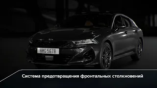 Kia K5 | Система предотвращения фронтальных столкновений