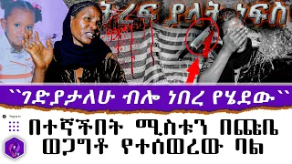 "ገድያታለው ብሎ ነበር የሄደው!" | በተኛችበት ሚስቱን በጩቤ ወጋግቶ የተሰወረው ባል | Heart Breaking Marriage Story | Addis Ababa