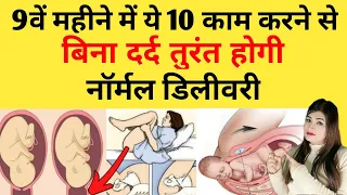 9वें महीने में जरूर करें ये काम l 9 Month Of Pregnancy In Hindi l Normal Delivery Tips In Hindi