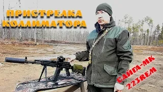 Пристрелка коллиматора. Сайга-МК 223rem