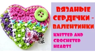 Сердечки-валентинки крючком и спицами. Knitted and crocheted hearts