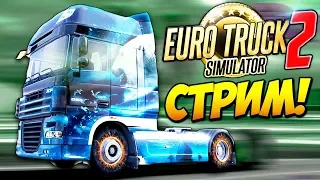 Стрим●Euro Truck Simulator 2- По России очень длинный рейс