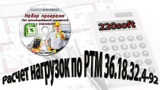 220soft - расчет нагрузок промышленных предприятий по РТМ 36.18.32.4-92