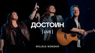 Достоин | Wolrus Worship | ЮС 2023 | Милеуша Шаламова (LIVE)