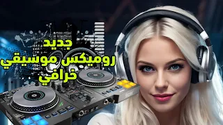 جديد راي صامت روميكس خيالي - jadid wayway instru rai hbal 2024 dj