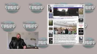 РПЦЗ: Информационно-аналитический выпуск Интернет-Собора. 10/18/2013