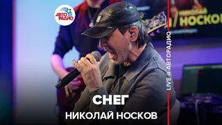 Николай Носков - Снег (LIVE @ Авторадио)