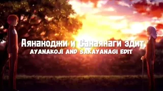 [ Аянакоджи и Сакаянаги Эдит/Ayanakoji and Sakayanagi edit ]