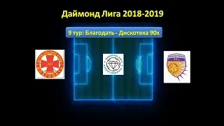 Даймонд Лига 2018-2019, 9 тур: Благодать - Дискотека 90-х,  обзор игры