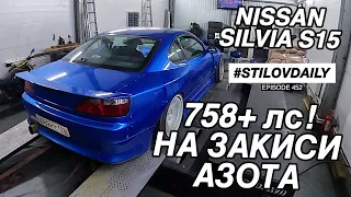 СЛИВА 758+ СИЛ!!! НАСТРОИЛИ НА ЗАКИСИ! NISSAN SILVIA S15 2JZ-GTE 758hp 950nm NITROS!