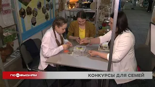 Итоги нескольких семейных конкурсов подвели в Иркутской области