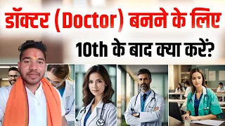 Doctor banne ke liye 10th ke baad kya kare | 10th ke baad doctor kaise bane | डॉक्टर कैसे बने