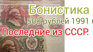 Бонистика.500 рублей 1991 года.