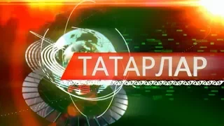 Татарлар 21/02/18 ТНВ