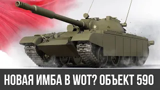 Новая имба в WoT? Объект 590 – первый советский средний танк с механизмом обратного дозаряжания