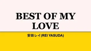 安田レイ (Rei Yasuda) - Best of my Love (kan/rom/eng lyrics)