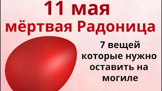 Радоница. Нам пусть здоровится, а вам легко лежится. Самые важные традиции на поминальный день.