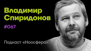 Владимир Спиридонов: Когнитивные процессы, внимание, воплощённое познание | Подкаст «Ноосфера» #067