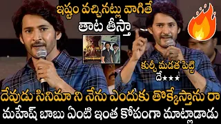 ఇష్టం వచ్చినట్లు వాగితే తాట తీస్తా😱😱🤙 Mahesh Babu Serious Speech At Guntur Karam Pre-Release Event