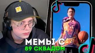 ДРЕЙК СМОТРИТ - ПОДБОРКА МЕМОВ ИЗ ТИКТОКА С 89-ЫМ СКВАДОМ | TIKTOK MEMES 89 SQUAD #90