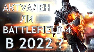 АКТУАЛЕН ЛИ BATTLEFIELD 4 в 2022 году?