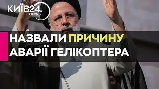 ЗМІ написали, що гелікоптер з президентом Ірану впав через "технічну несправність"