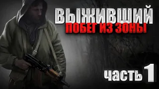 S.T.A.L.K.E.R. Выживший.Побег из Зоны #1.«МЯГКАЯ» ПОСАДКА, НЕЗНАКОМЕЦ, РУЧНАЯ ПСЕВДОСОБАКА.