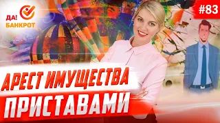 Арест имущества судебными приставами. Есть ли шанс вернуть нажитое.