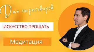 Искусство прощать