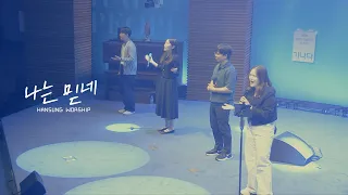 나는 믿네 _박지현 전도사(2024.5.3)