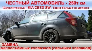 KIA CEED SW. Замена маслосъёмных колпачков (сальники клапанов)