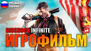 BioShock Infinite ИГРОФИЛЬМ на русском ● PC прохождение без комментариев ● BFGames