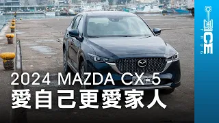 愛自己，也更愛家人！2024 MAZDA CX-5 25T AWD GT Premium日系中型SUV ft. 亞亞 @user-nk1cr2zj4e ｜#暴徒企劃