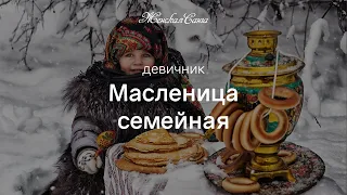 Масленица семейная — Женская Санга — WomanSanga.ws