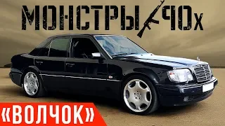 Сверхмощный Мерседес 90-х - E500 Волчок! Лучший W124 #ДорогоБогато #Монстры90х